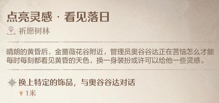 无限暖暖点亮灵感看见落日任务怎么做_点亮灵感看见落日需要穿什么衣服