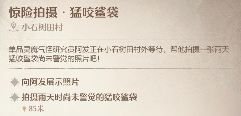 无限暖暖惊险拍摄猛咬鲨袋任务怎么做_惊险拍摄猛咬鲨袋任务图文攻略