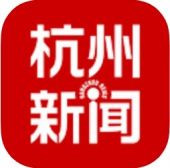 杭州新闻苹果版