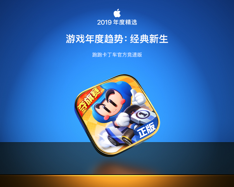 App Store 2019年度精选出炉 跑跑卡丁车手游入选游戏年度趋势