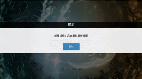 《零界之痕》解压错误怎么解决?