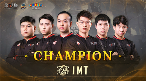 新王登顶!IMT 战队加冕《第五人格》冬季精英赛桂冠