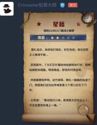 犯罪大师星桥檀公策第二十八字是何意?