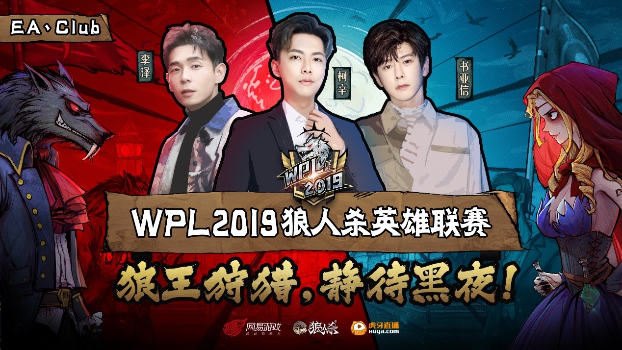 实力颜值的双高配玩家!狼人杀WPL2019选手“EA丶柯辛”专访