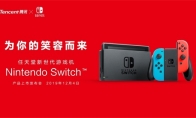 “随心切换，一起趣玩”腾讯引进Nintendo Switch公布正式发售信息