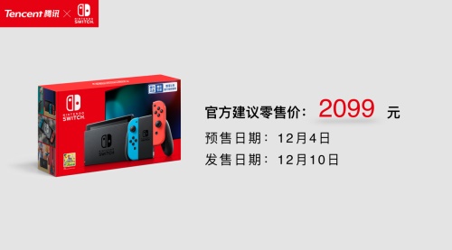 “随心切换，一起趣玩”腾讯引进Nintendo Switch公布正式发售信息