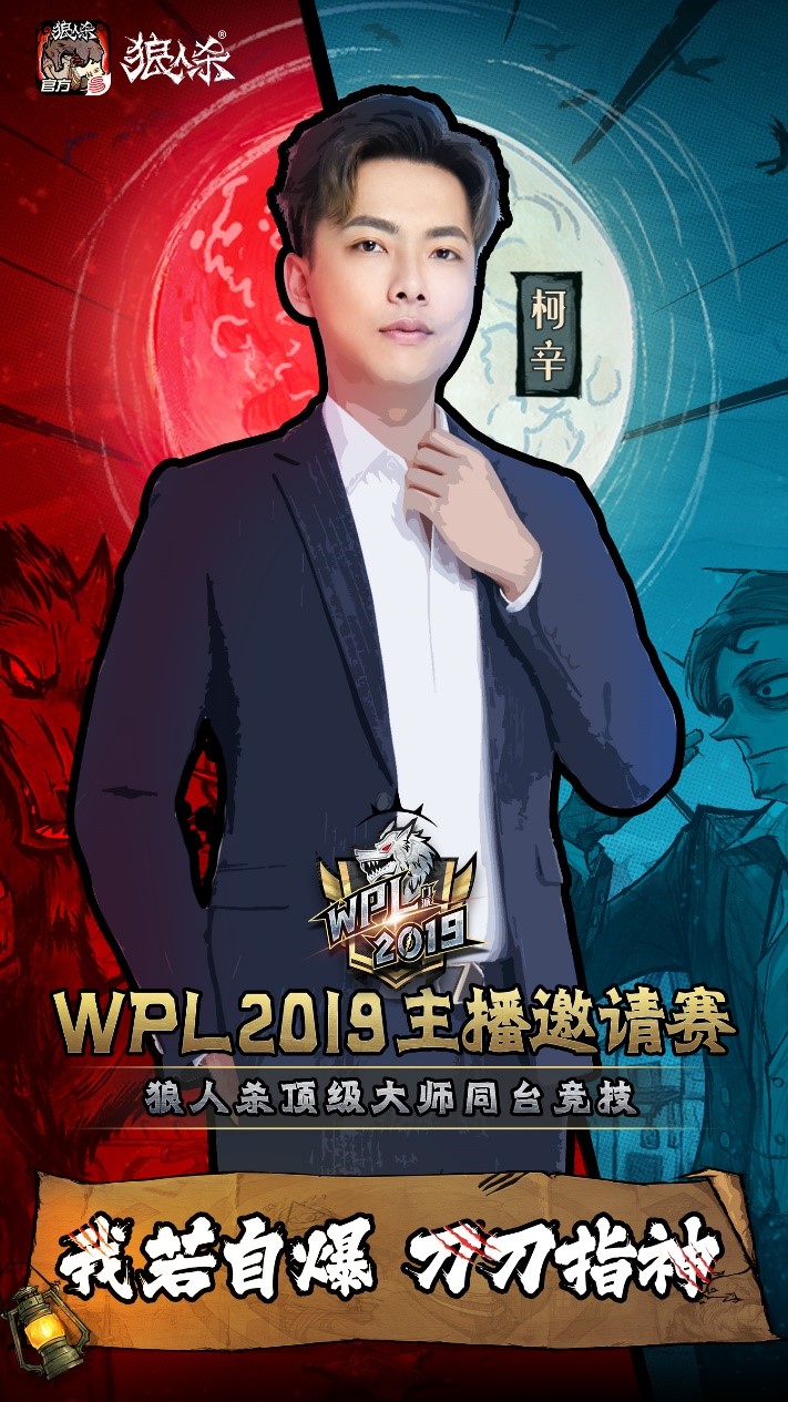 实力颜值的双高配玩家!狼人杀WPL2019选手“EA丶柯辛”专访