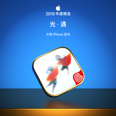 《光·遇》荣膺 App Store 年度 iPhone 游戏，一次属于每位旅人的光之奇遇