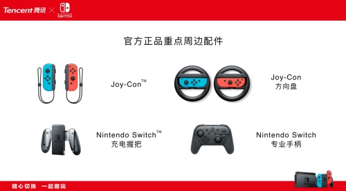 “随心切换，一起趣玩”腾讯引进Nintendo Switch公布正式发售信息