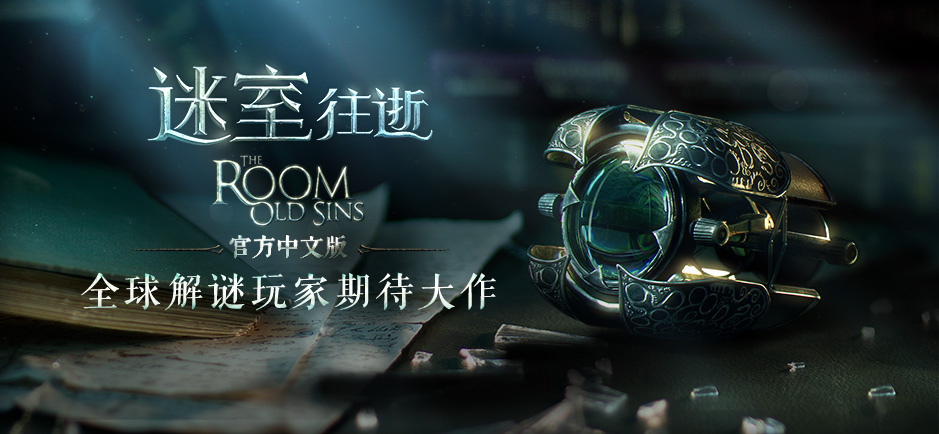 《迷室：往逝》(The Room: Old Sins)全平台首发，居然还有云音乐歌单番外!