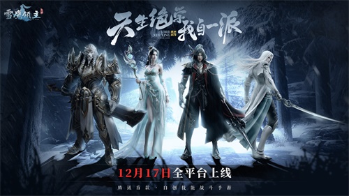 技能也由玩家自创?《雪鹰领主》手游自创技能玩法重磅曝光