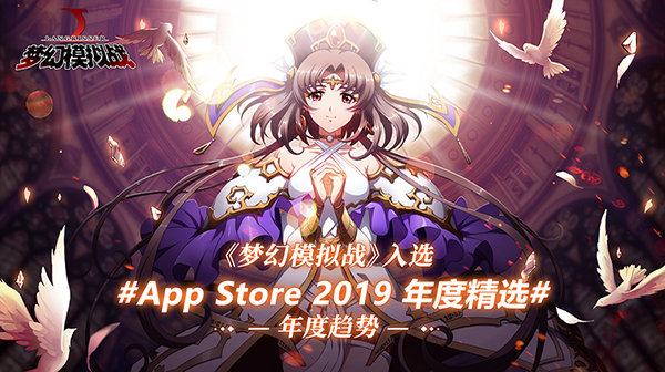 《梦幻模拟战》手游入选App Store 2019年度精选！