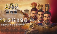 妙用兵书出奇兵 《三国志・战略版》兵书系统重磅来袭