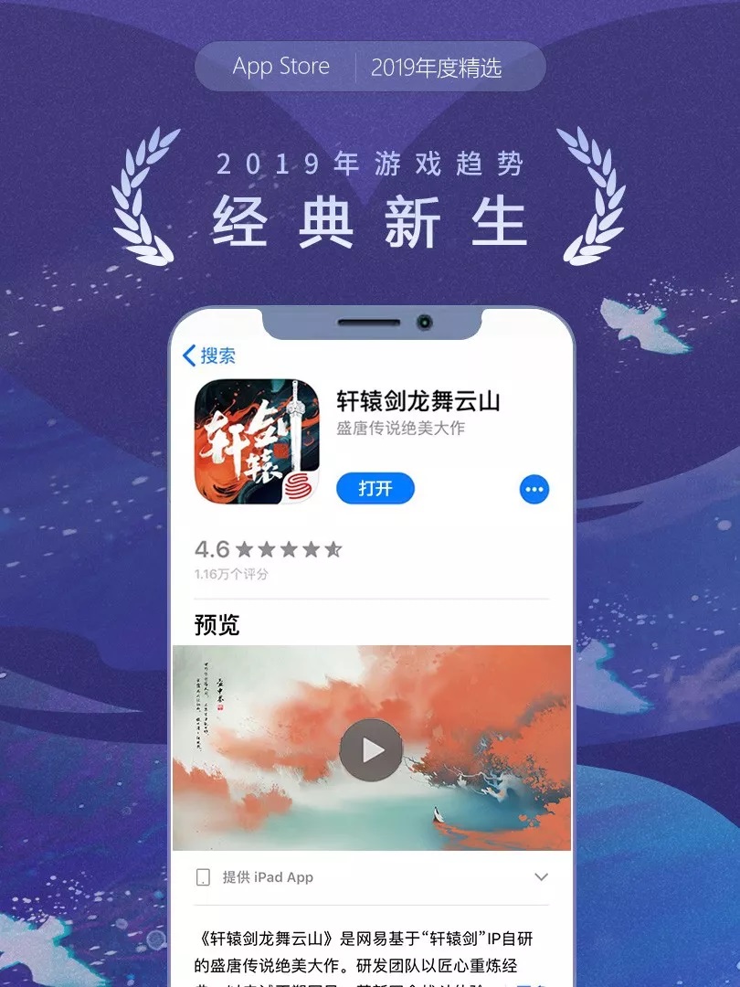 《轩辕剑龙舞云山》手游入选App Store年度精选 - 游戏年度趋势