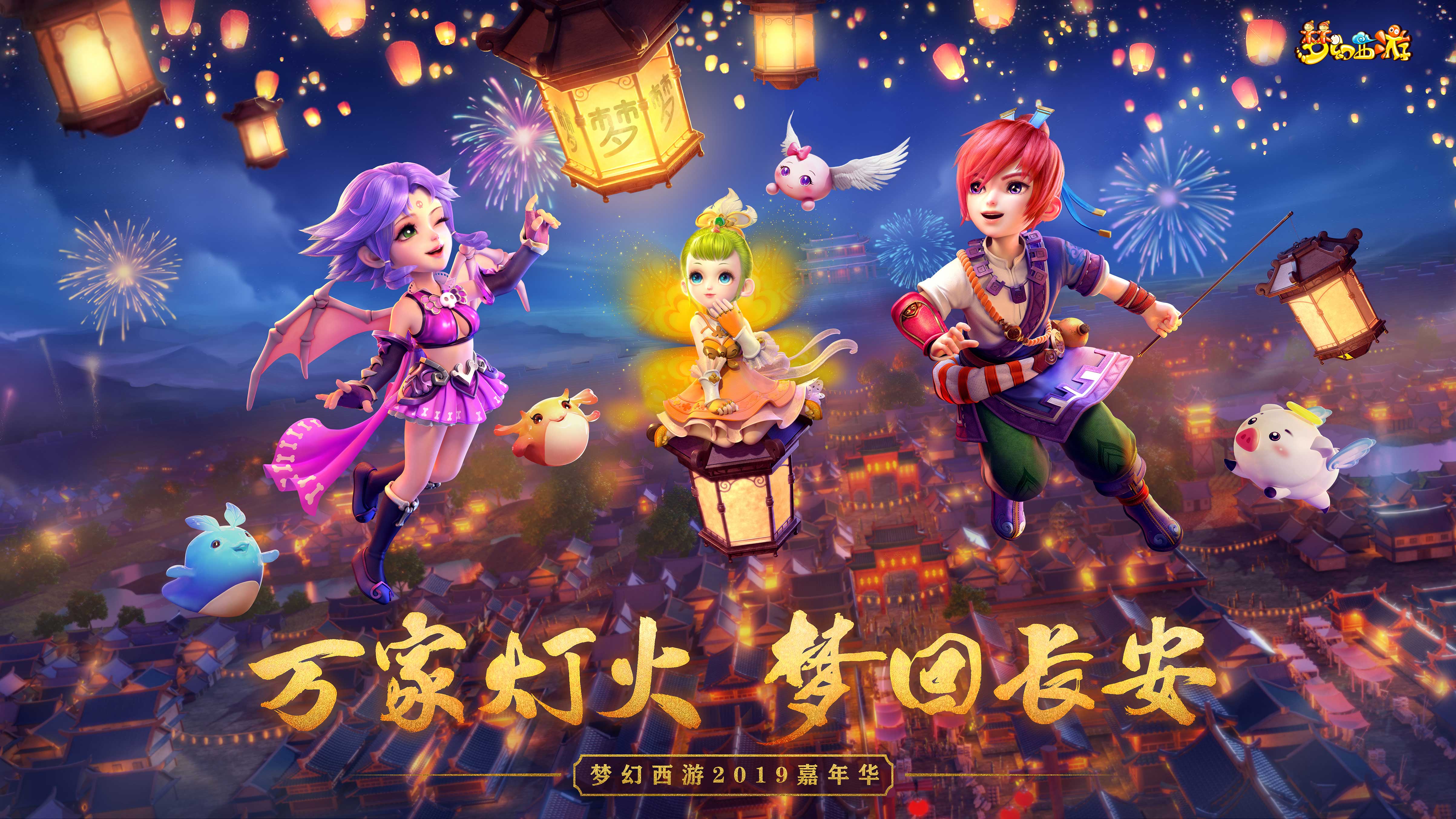 相约金陵，梦幻西游2019嘉年华定档