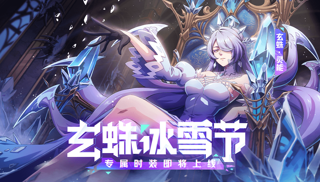 冰雪女王驾到!《非人学园》玄蛛冰雪时装即将上线