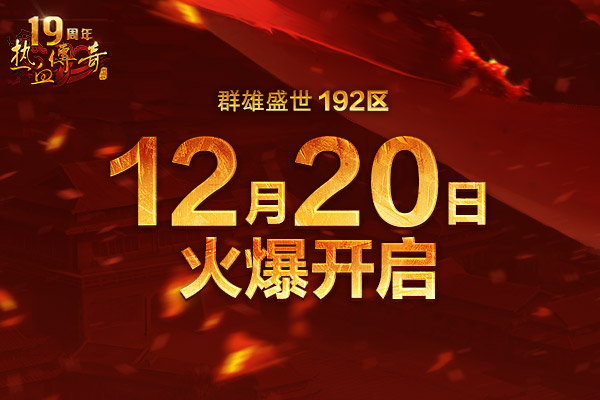 传奇陪你跨年！群雄盛世(192区)12月20日火爆开启！