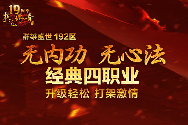 传奇陪你跨年！群雄盛世(192区)12月20日火爆开启！