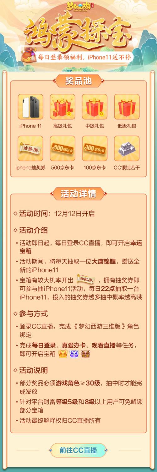 上CC看《梦幻西游三维版》直播，领取iPhone11等千万豪礼！