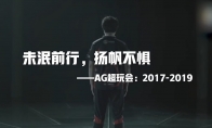 未泯前行，扬帆不惧！ AG超玩会回顾宣传片