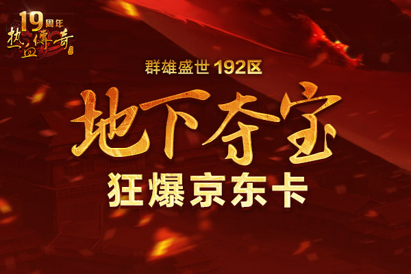 传奇陪你跨年！群雄盛世(192区)12月20日火爆开启！