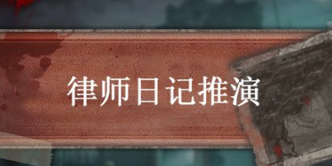 第五人格手游怎么通关律师日记推演一?