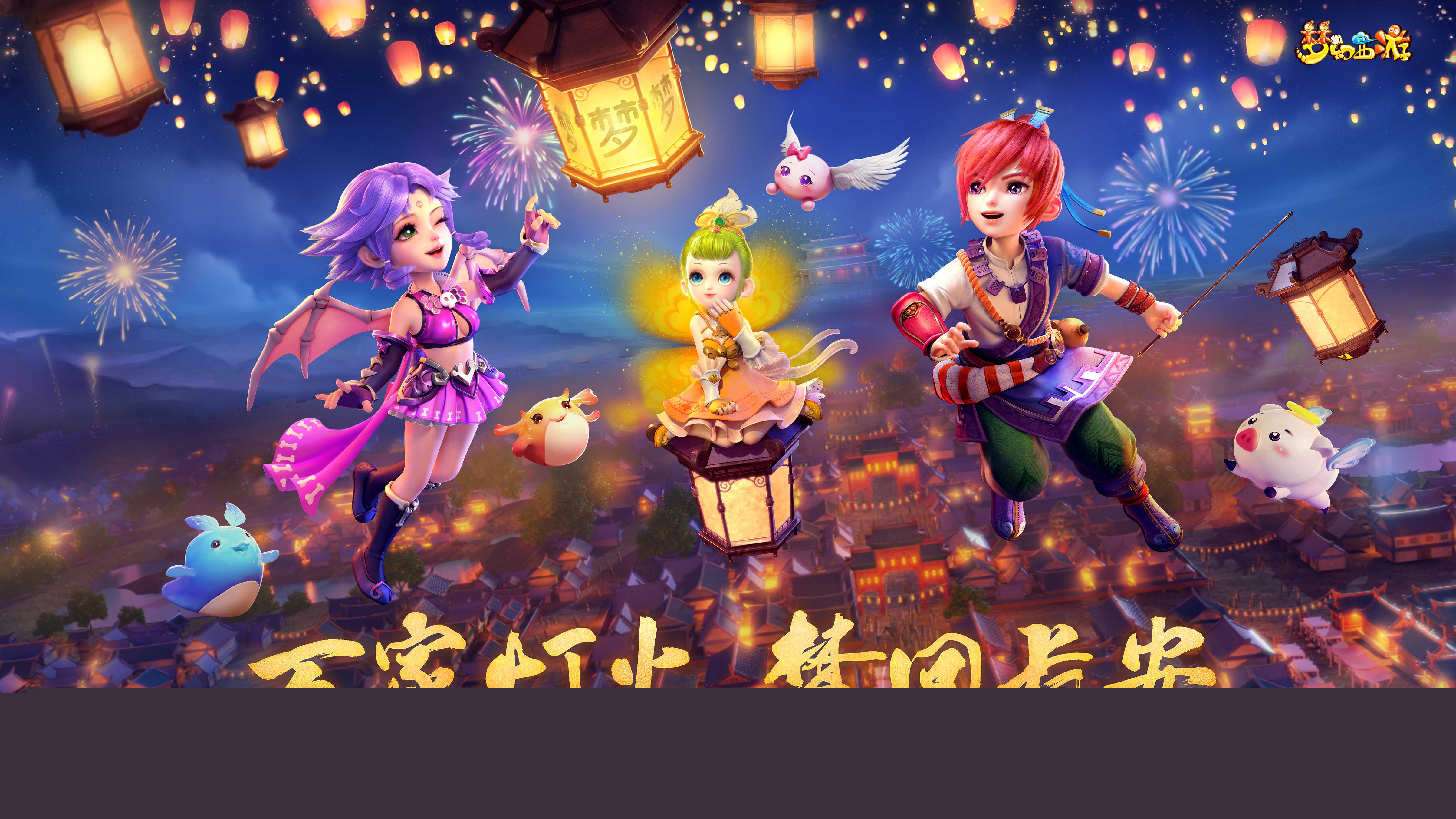 万家灯火 梦回长安！梦幻西游2019嘉年华亮点前瞻