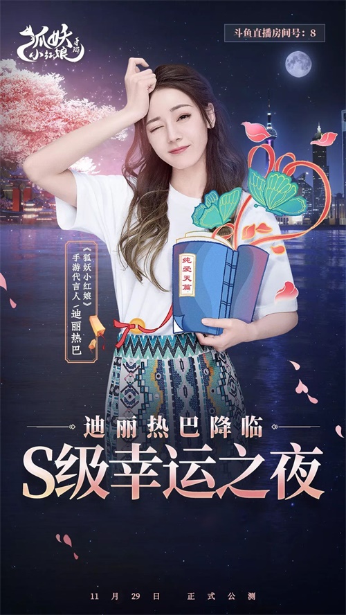 迪丽热巴降临《狐妖小红娘》直播间 打造S级幸运之夜!