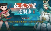 莲化新身，降临神都《神都夜行录》哪吒联动正式开启!