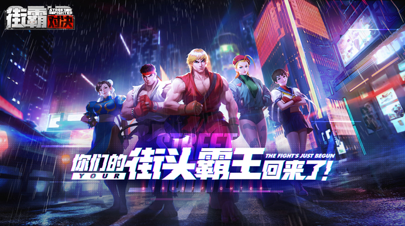 你们的街头霸王回来了! CAPCOM正版授权《街霸：对决》 开启预约!