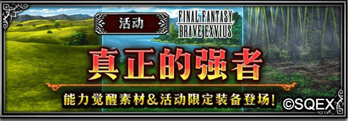 FFBE玩家之声召唤开始，莫古利远征正式解锁