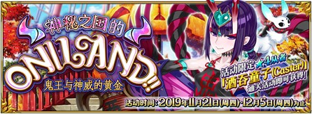 《Fate/Grand Order》限时活动「神秘之国的ONILAND!! ~鬼王与神威的黄金~」开启!