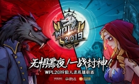 狼人杀英雄联赛WPL2019海选火热进行!线下赛点路透曝光