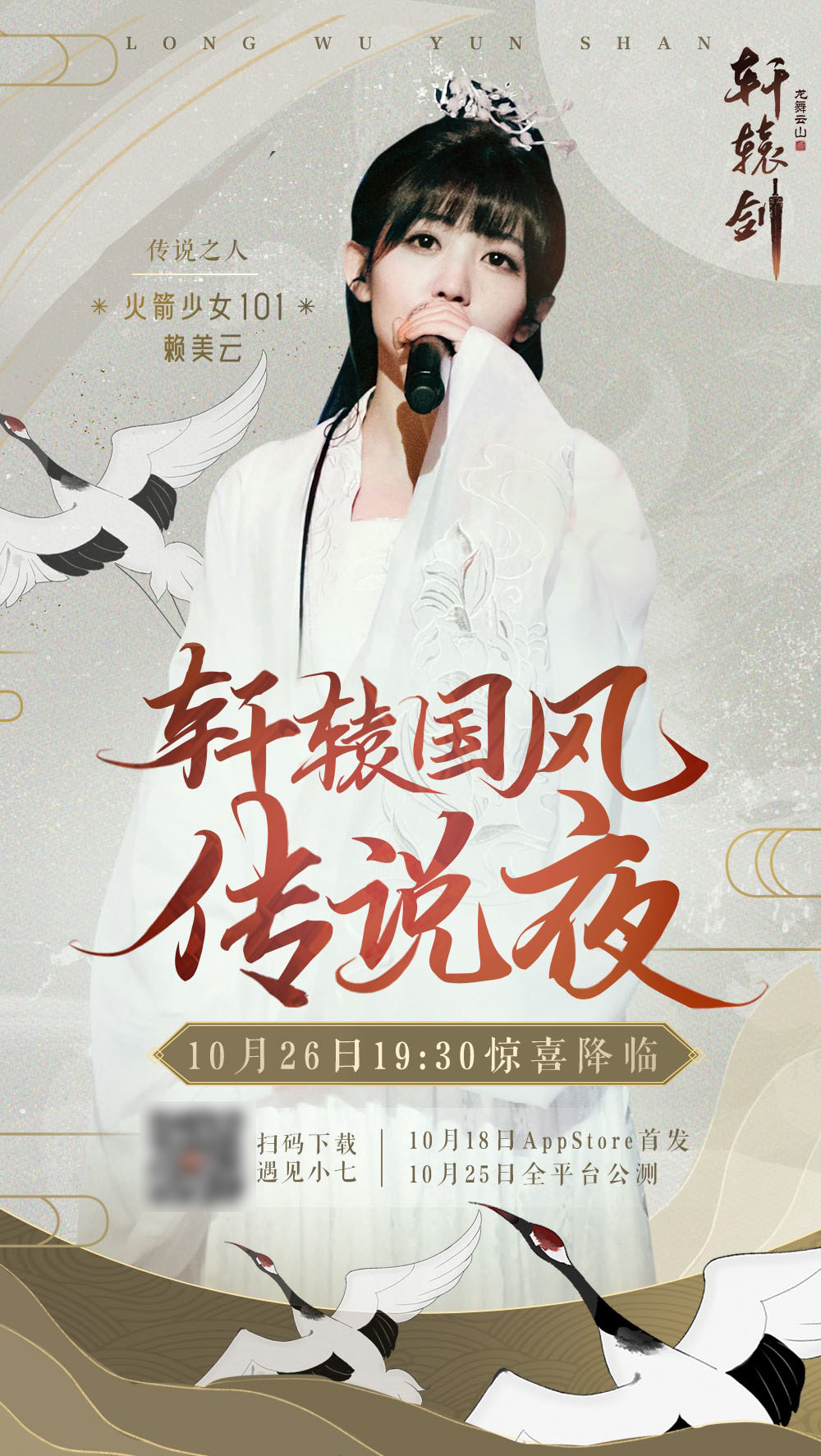 《轩辕剑龙舞云山》全平台公测今日开启!传说之人赖美云惊喜助阵!