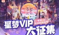 【一零零一】星梦VIP火热招募中!来就送阅读大礼包