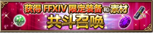 FFBE×FF14联动直播预告 独家消息一手掌握