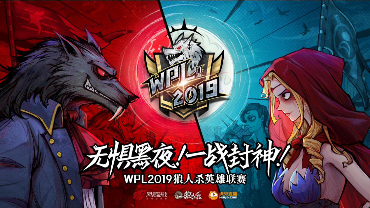 狼人杀英雄联赛WPL2019海选火热进行!线下赛点路透曝光