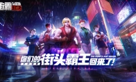 你们的街头霸王回来了! CAPCOM正版授权《街霸：对决》 开启预约!