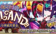 《Fate/Grand Order》限时活动「神秘之国的ONILAND!! ~鬼王与神威的黄金~」开启!