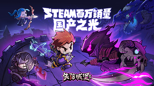 昔日Steam销量第一国产!《失落城堡》手游今日火爆公测!