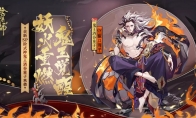 炽焰燎烈《阴阳师》全新SP阶式神鬼王酒吞童子降临!