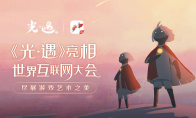 陈星汉携《光·遇》亮相世界互联网大会，诠释游戏艺术之美