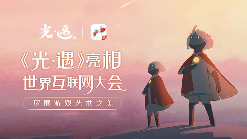 陈星汉携《光·遇》亮相世界互联网大会，诠释游戏艺术之美