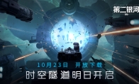 10月23日《第二银河》开放下载，时空隧道明日开启！