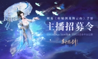 好礼邀君，《轩辕剑龙舞云山》铸剑主播招募令!