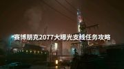 《赛博朋克2077》大曝光分支任务攻略