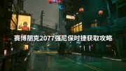 《赛博朋克2077》约翰尼保时捷获得攻略