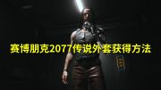 《赛博朋克2077》传奇大衣获取方法