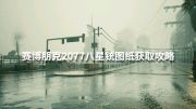 《赛博朋克2077》八星矛图收购策略