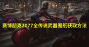 《赛博朋克2077》全传说武器图获取方法